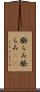 膨らみ Scroll