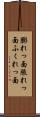 膨れっ面 Scroll