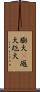 膨大(P) Scroll