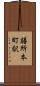 膳所本町駅 Scroll