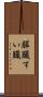 膵臓 Scroll