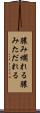 膿み爛れる Scroll