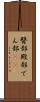 臀部 Scroll