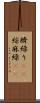 臍繰り(rK) Scroll