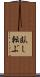 臥し転ぶ Scroll