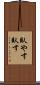 臥やす Scroll