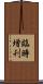 臨時増刊 Scroll