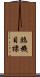 臨機目標 Scroll