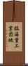 臨海重工業団地 Scroll