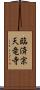 臨済宗天竜寺 Scroll