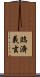 臨濟義玄 Scroll