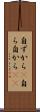 自ずから(P) Scroll