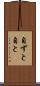 自ずと Scroll