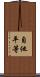 自他平等 Scroll