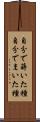 自分で蒔いた種 Scroll