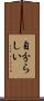 自分らしい Scroll