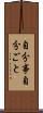 自分事 Scroll