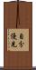 自分優先 Scroll