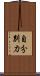 自分別力 Scroll