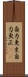 自力更生;自力更正(iK) Scroll