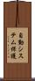 自動システム保護 Scroll