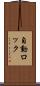 自動ロック Scroll