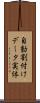 自動割付けデータ実体 Scroll