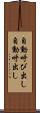 自動呼び出し Scroll