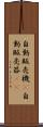 自動販売機(P) Scroll