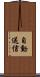 自動送信 Scroll