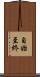 自始至終 Scroll