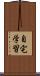自宅学習 Scroll