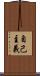 自己主義 Scroll