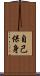 自己保身 Scroll