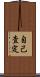 自己査定 Scroll