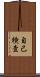 自己検査 Scroll