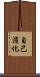自己消化 Scroll