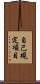自己規定項目 Scroll