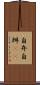 自弁 Scroll