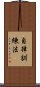 自律訓練法 Scroll
