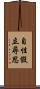 自性假立尋思 Scroll