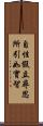 自性假立尋思所引如實智 Scroll