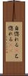 自惚れる(P) Scroll