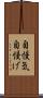 自慢気 Scroll