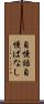 自慢話 Scroll
