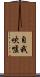 自我吹噓 Scroll