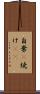 自棄(P) Scroll