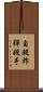 自殺炸彈殺手 Scroll