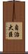 自治大臣 Scroll