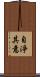自淨其意 Scroll